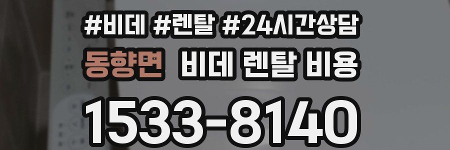 동향면 비데 렌탈 비용