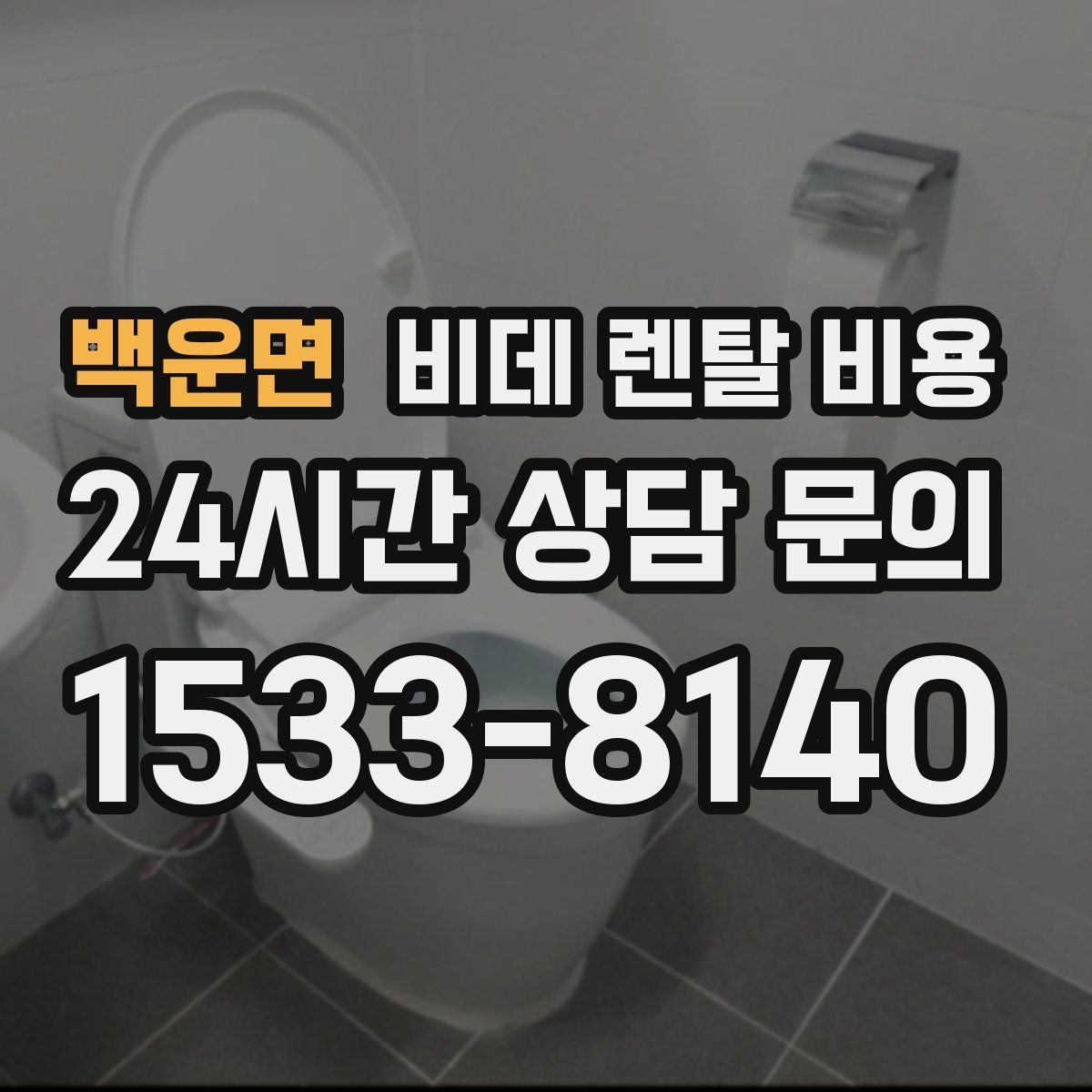 백운면 비데 렌탈 비용