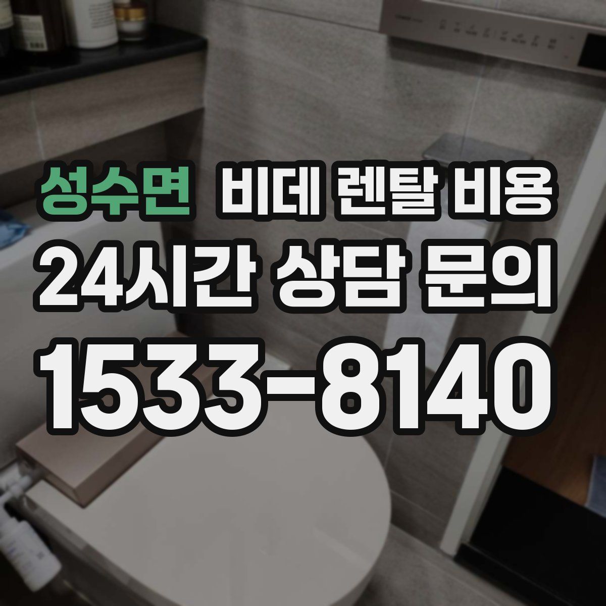 성수면 비데 렌탈 비용