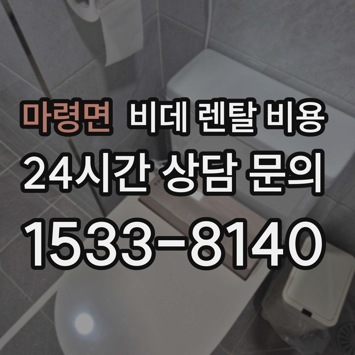 마령면 비데 렌탈 비용 후기와 실사용 만족도를 함께 보는 법