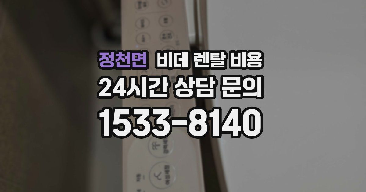 정천면 비데 렌탈 비용