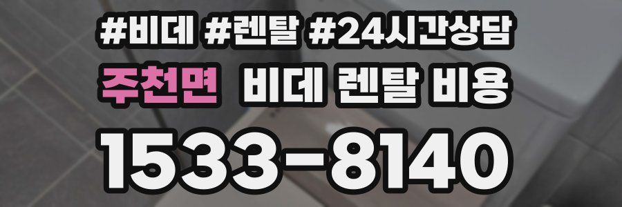 주천면 비데 렌탈 비용