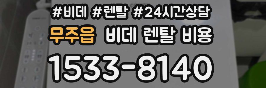무주읍 비데 렌탈 비용