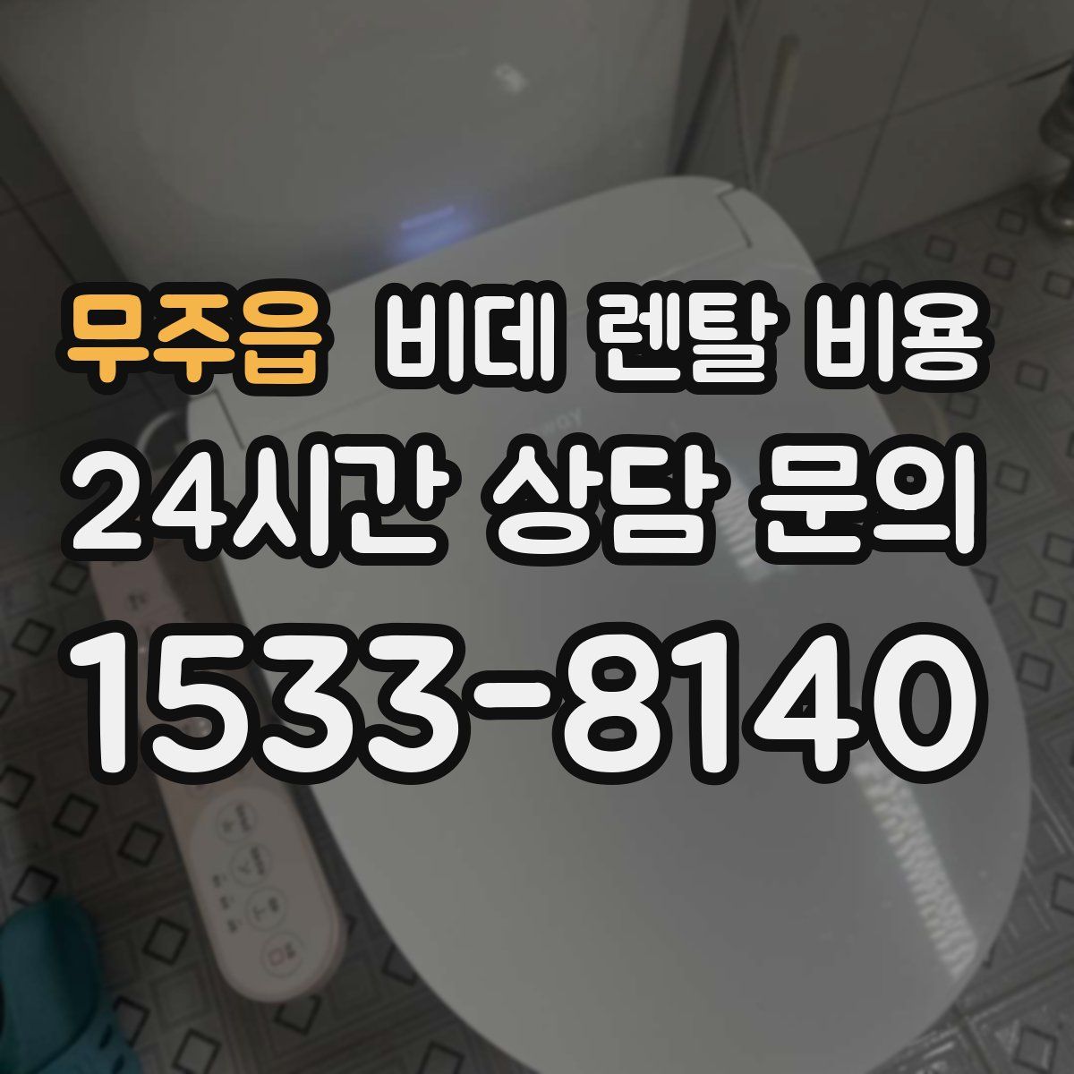 무주읍 비데 렌탈 비용