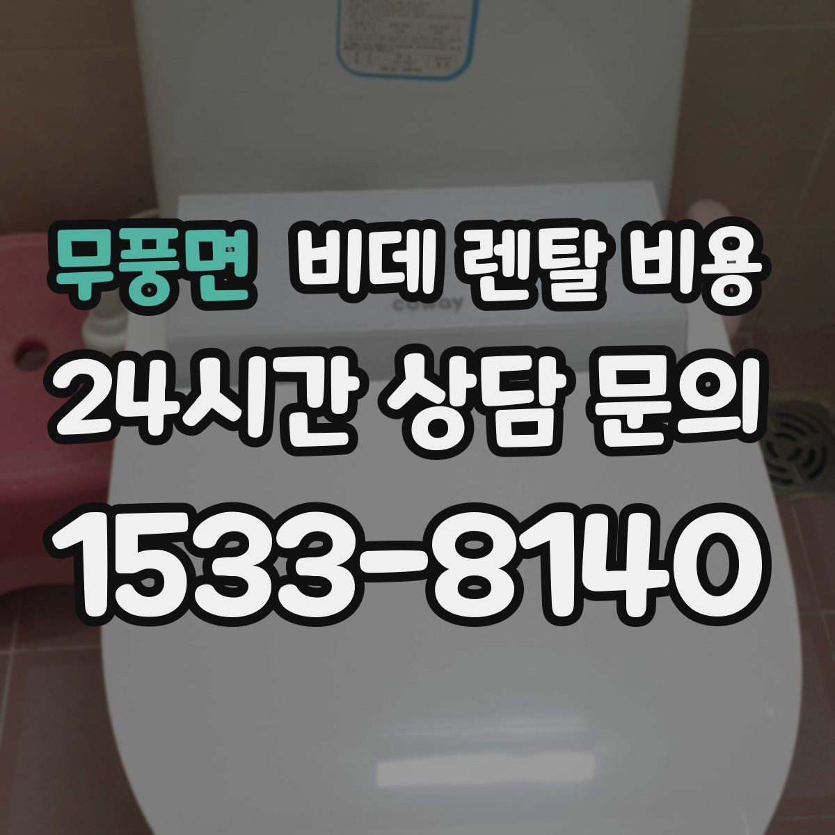 무풍면 비데 렌탈 비용