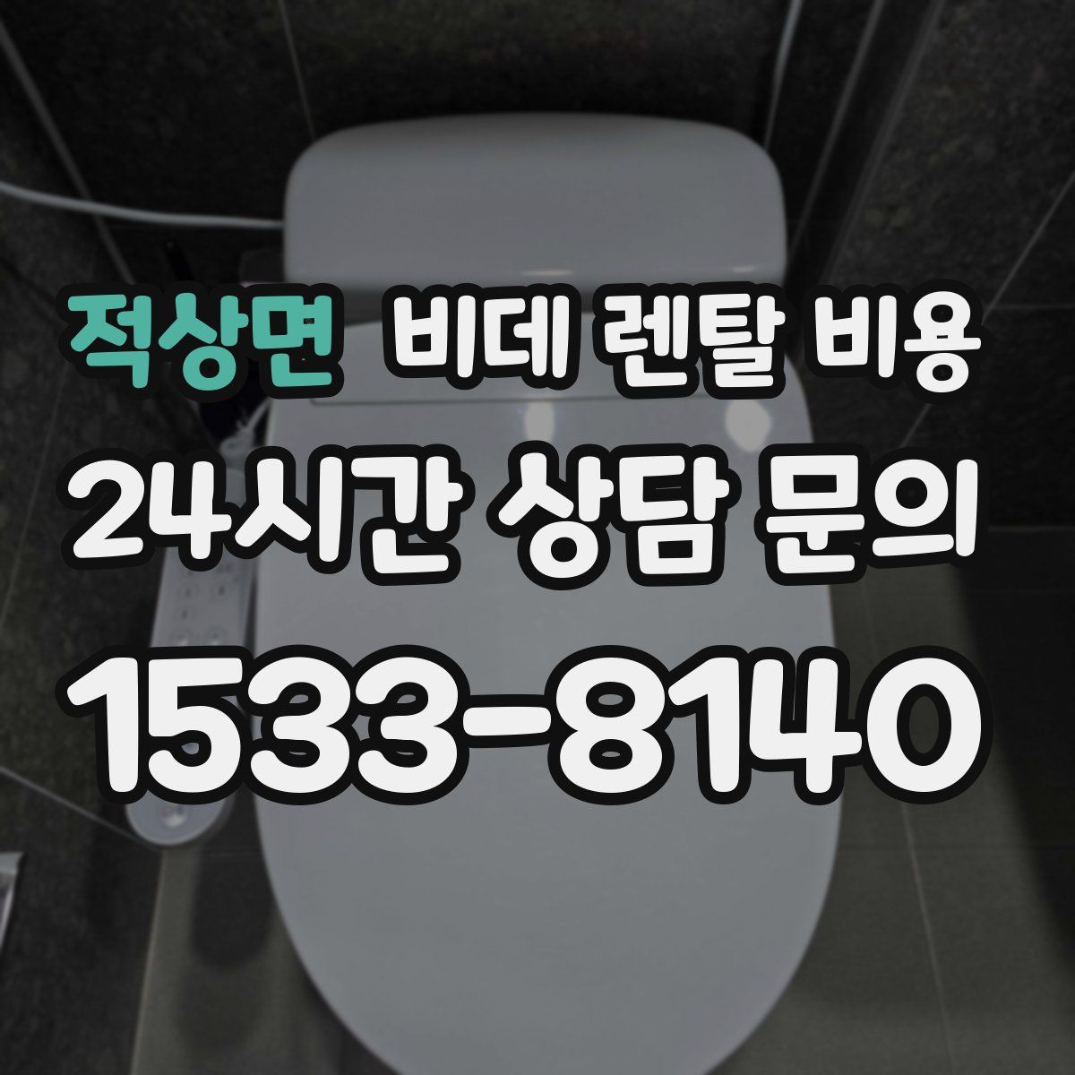 적상면 비데 렌탈 비용