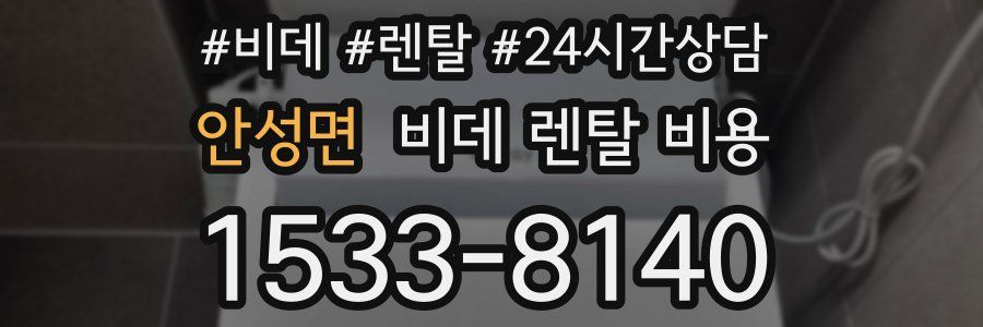 안성면 비데 렌탈 비용