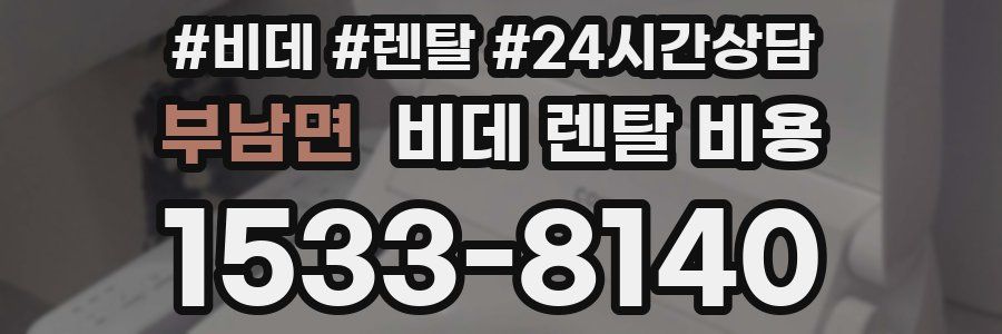 부남면 비데 렌탈 비용