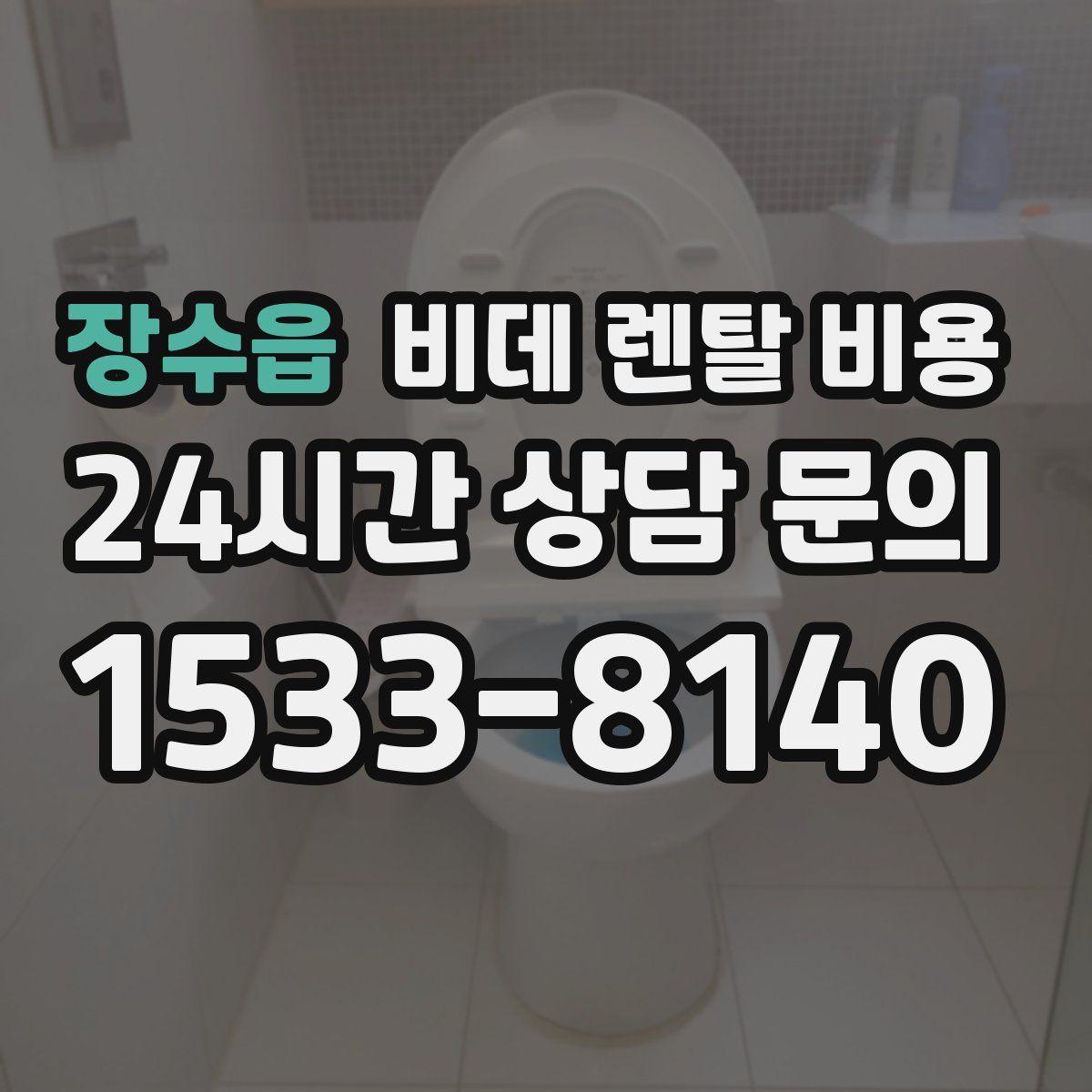 장수읍 비데 렌탈 비용