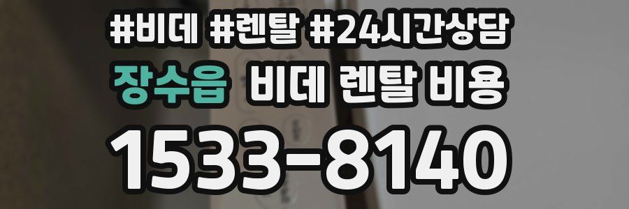 장수읍 비데 렌탈 비용