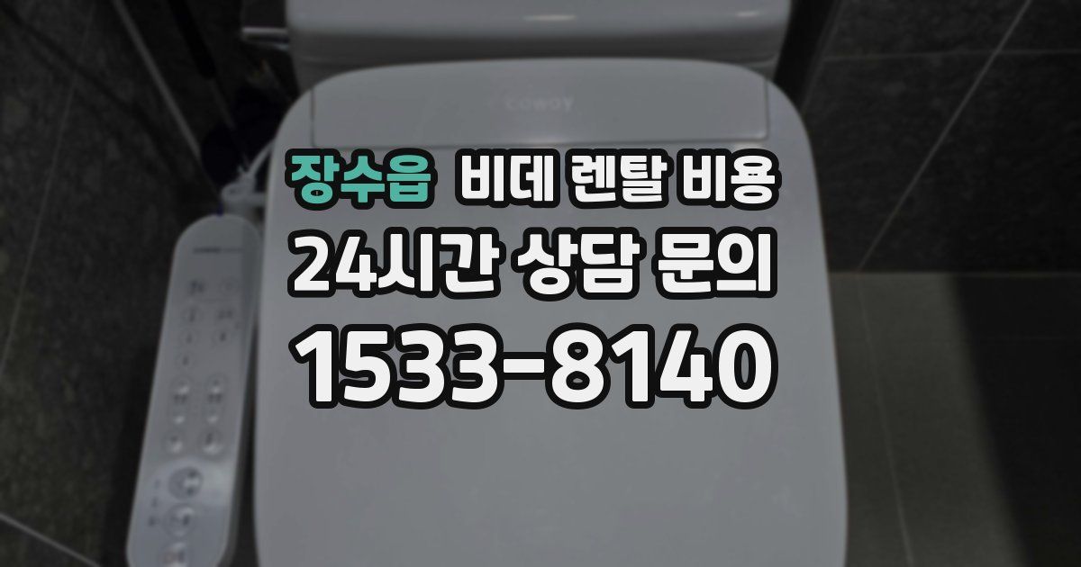 장수읍 비데 렌탈 비용
