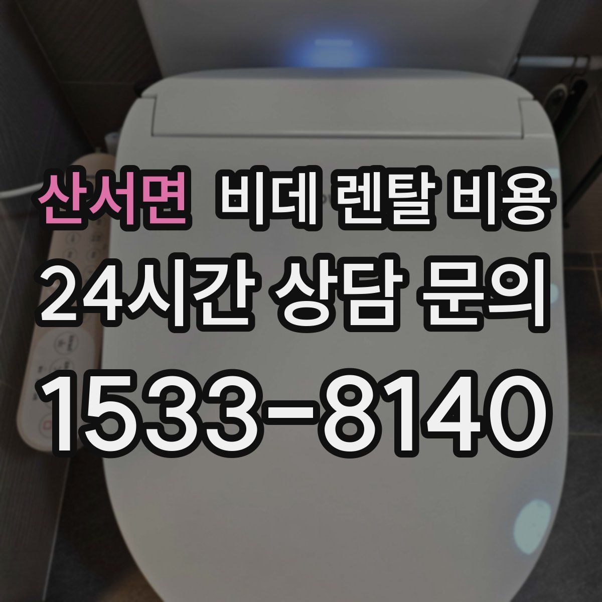 산서면 비데 렌탈 비용