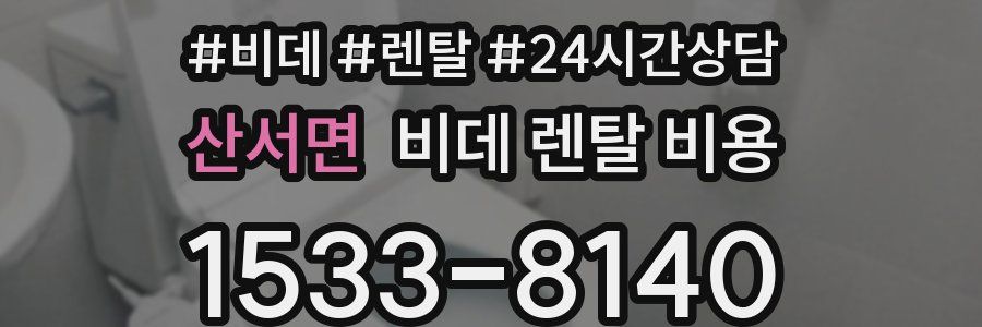 산서면 비데 렌탈 비용