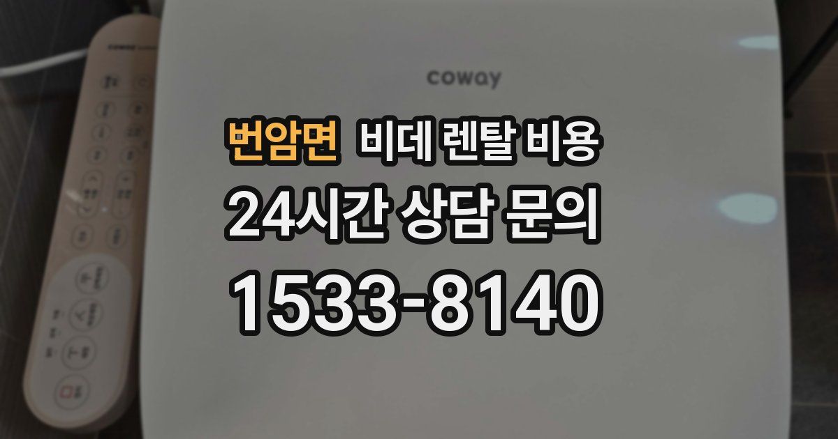 번암면 비데 렌탈 비용