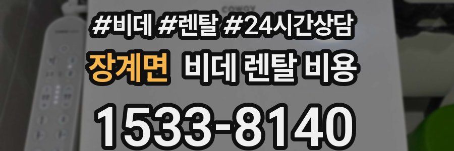 장계면 비데 렌탈 비용