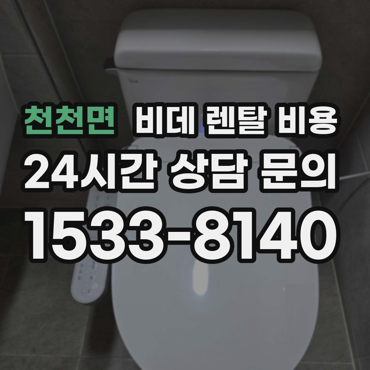 천천면 비데 렌탈 비용