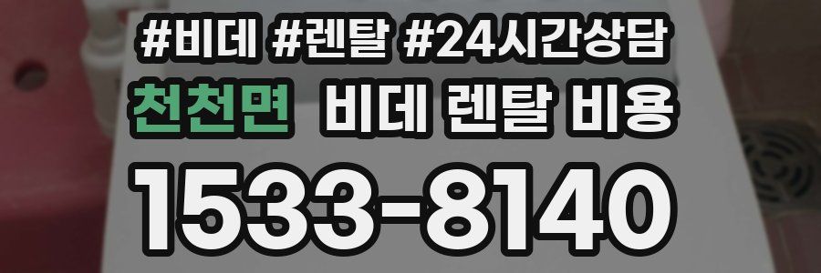 천천면 비데 렌탈 비용