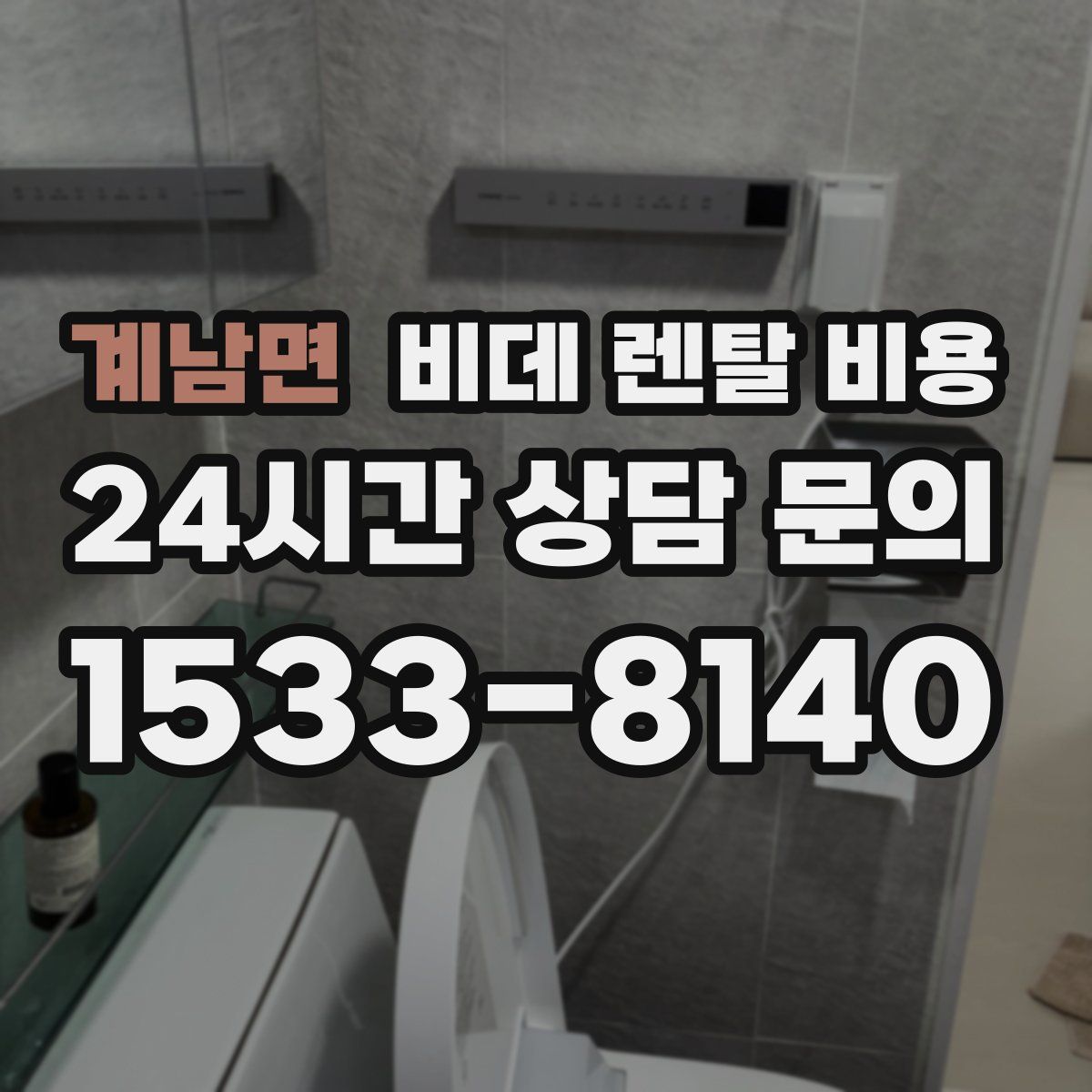 계남면 비데 렌탈 비용