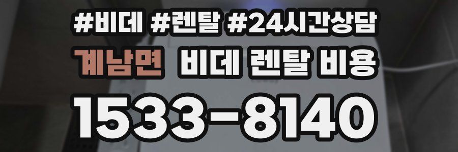 계남면 비데 렌탈 비용