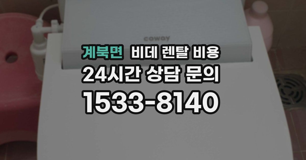 계북면 비데 렌탈 비용