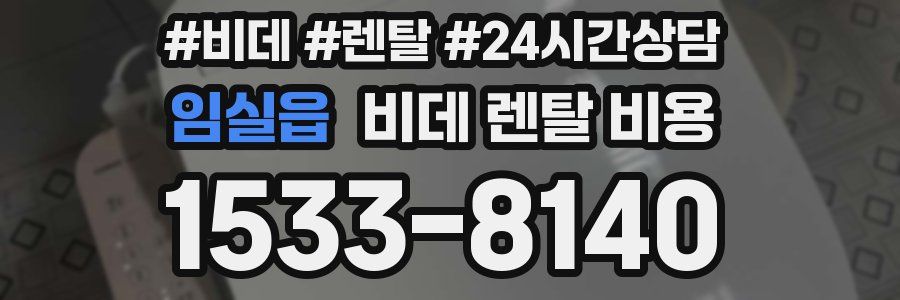 임실읍 비데 렌탈 비용