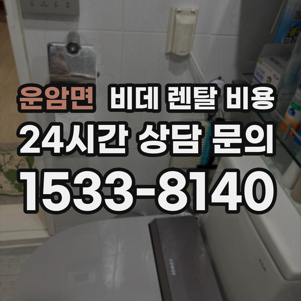 운암면 비데 렌탈 비용