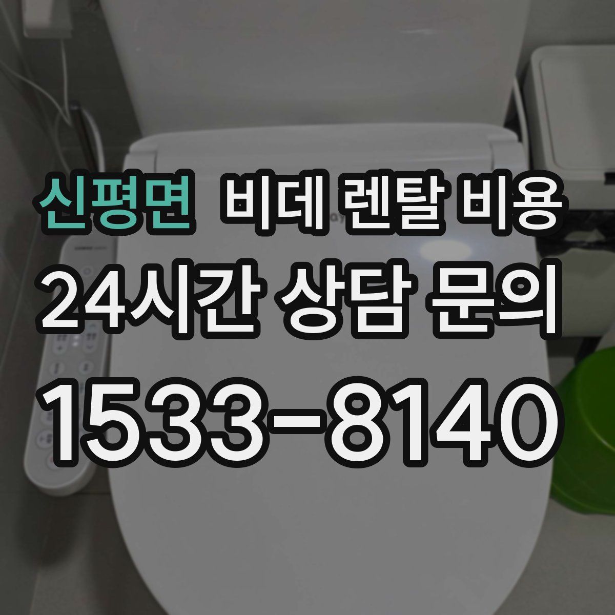 신평면 비데 렌탈 비용