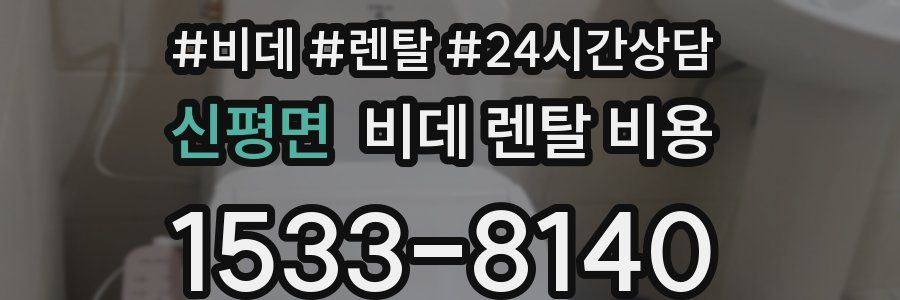 신평면 비데 렌탈 비용