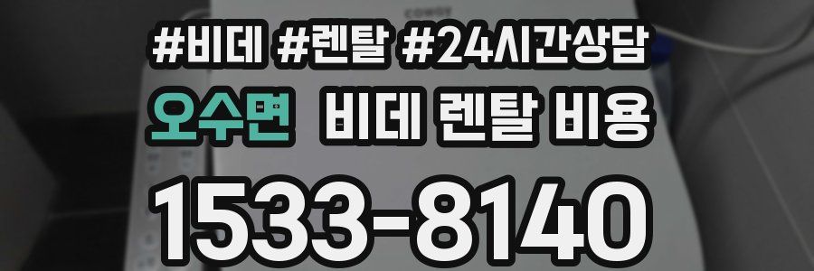 오수면 비데 렌탈 비용