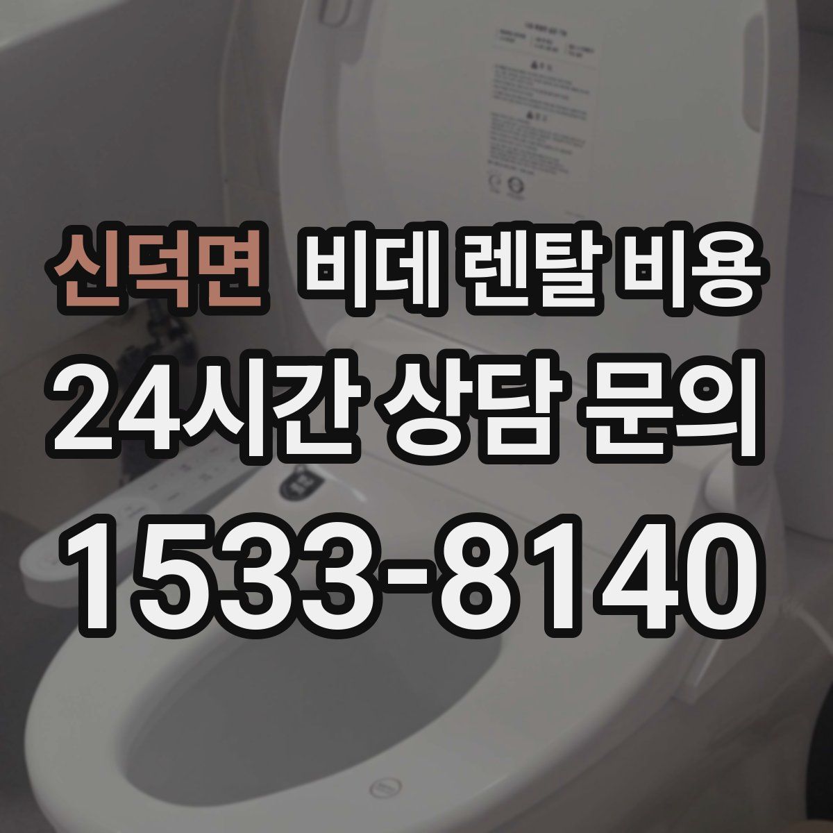 신덕면 비데 렌탈 비용