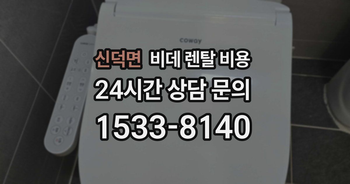 신덕면 비데 렌탈 비용
