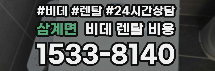 삼계면 비데 렌탈 비용