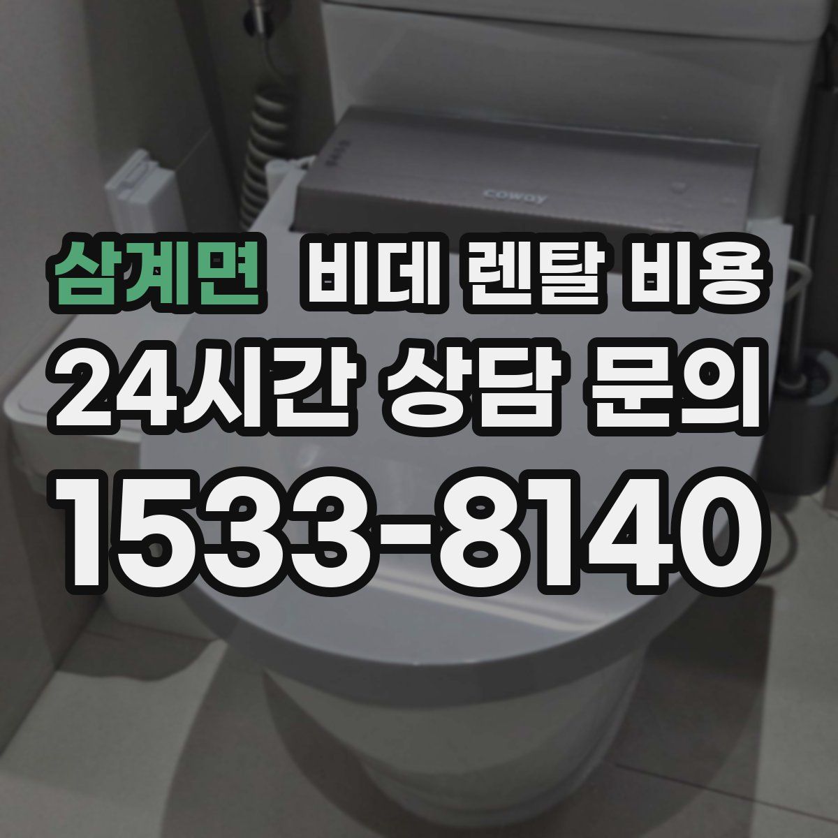 삼계면 비데 렌탈 비용