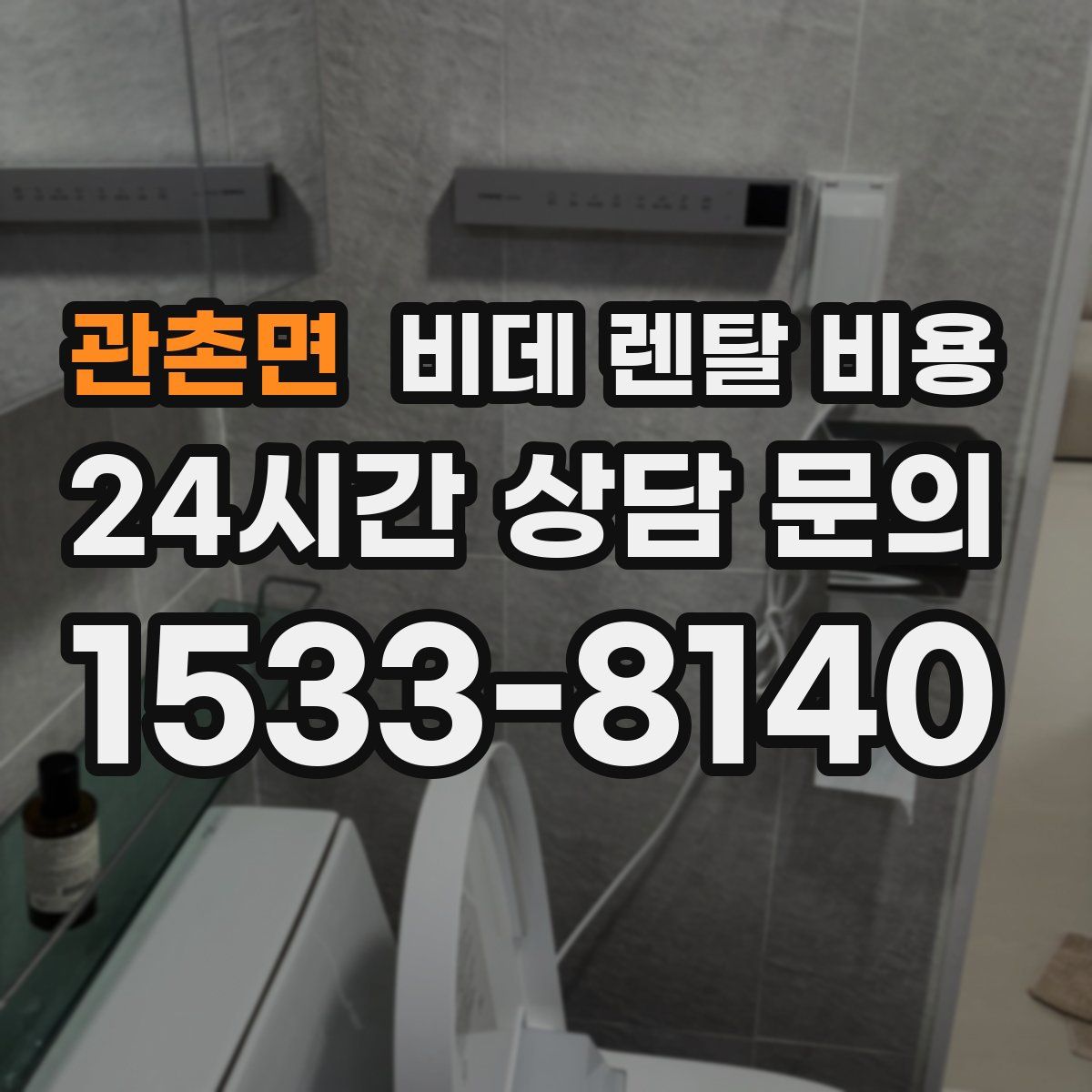 관촌면 비데 렌탈 비용