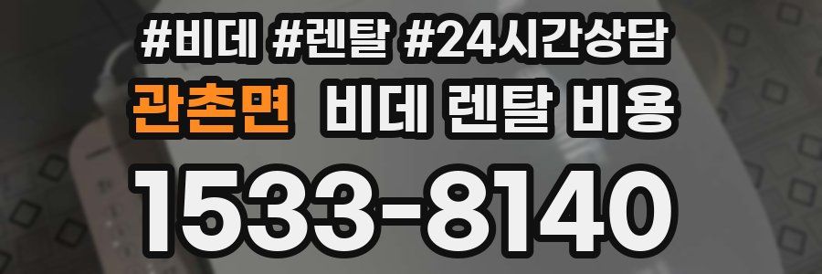 관촌면 비데 렌탈 비용