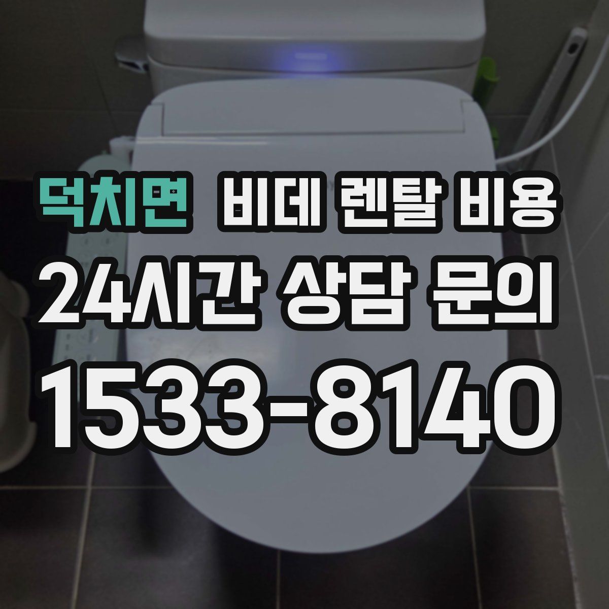 덕치면 비데 렌탈 비용