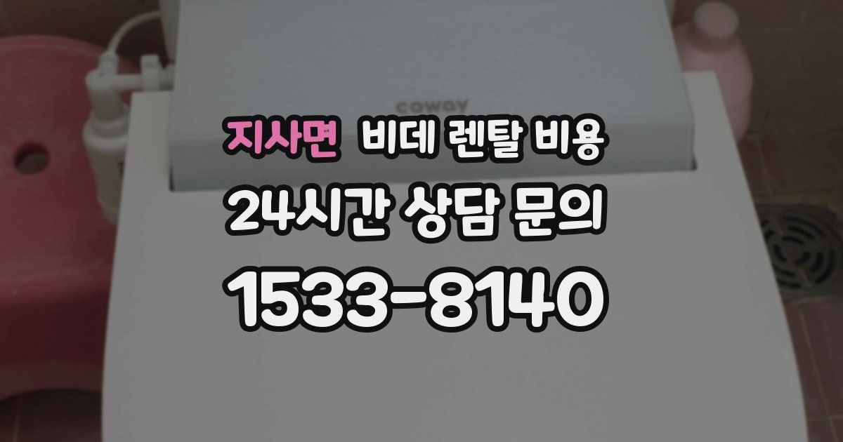지사면 비데 렌탈 비용