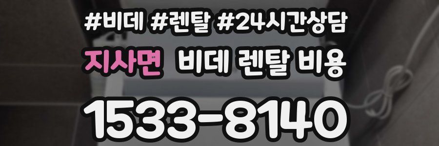 지사면 비데 렌탈 비용