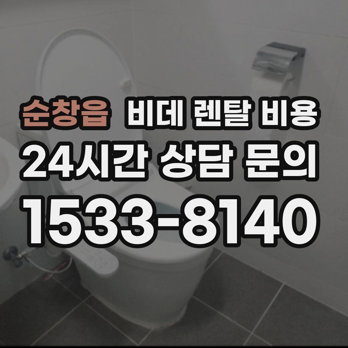 순창읍 비데 렌탈 비용