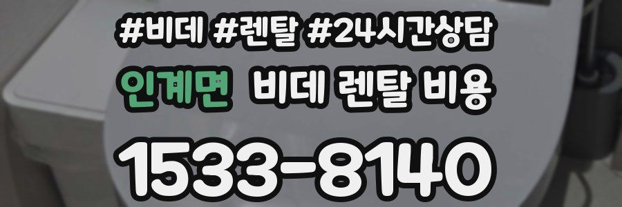 인계면 비데 렌탈 비용