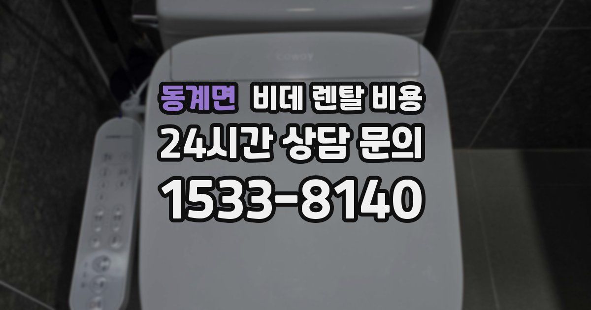 동계면 비데 렌탈 비용