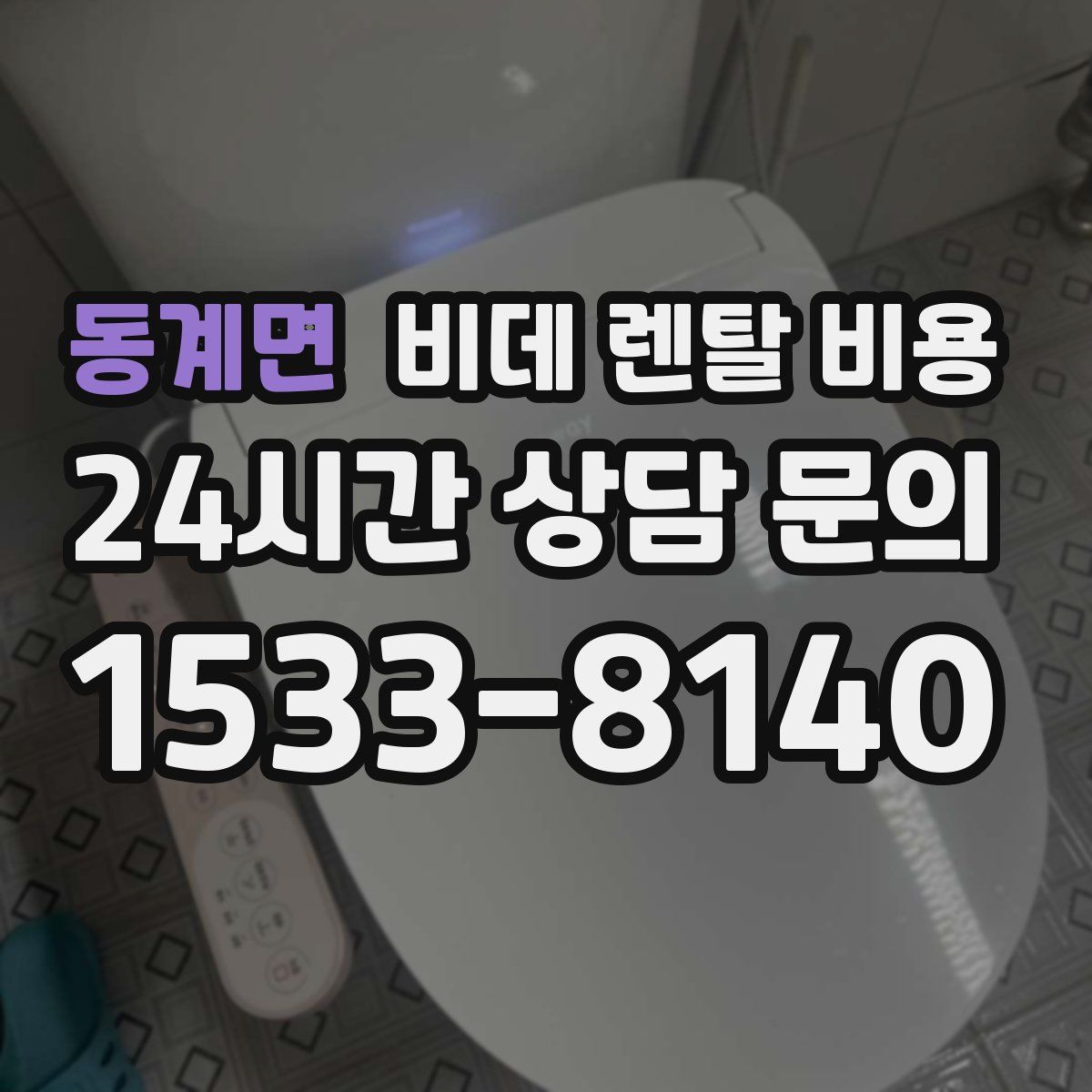 동계면 비데 렌탈 비용