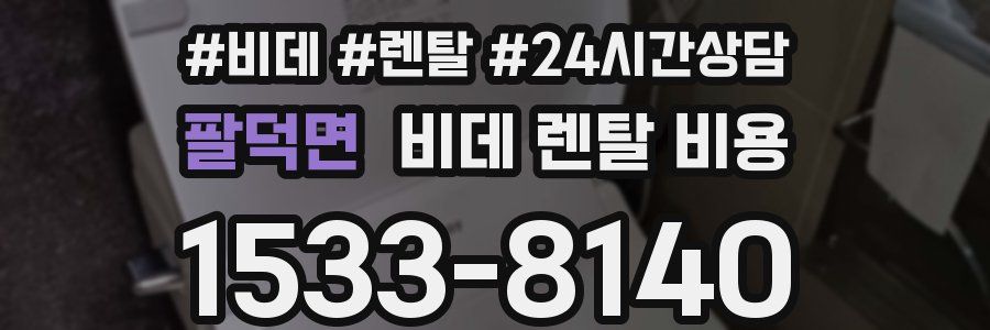 팔덕면 비데 렌탈 비용