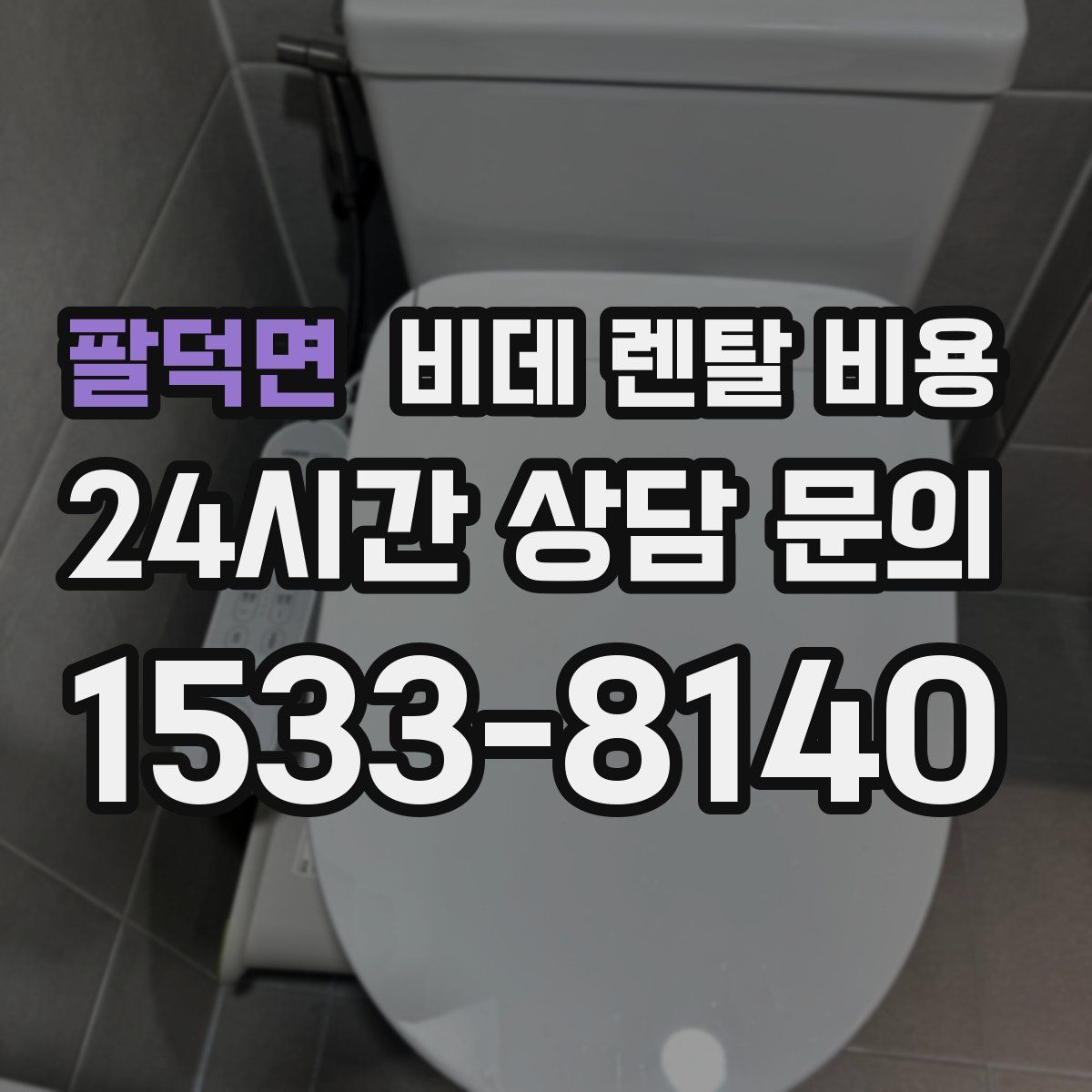 팔덕면 비데 렌탈 비용