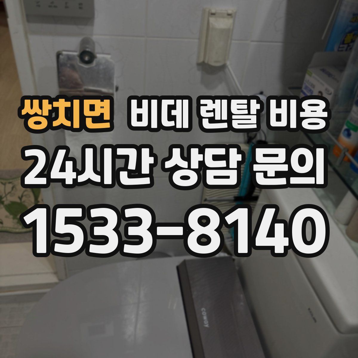쌍치면 비데 렌탈 비용