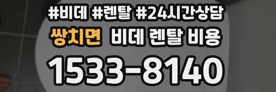쌍치면 비데 렌탈 비용
