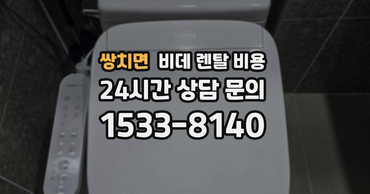 쌍치면 비데 렌탈 비용