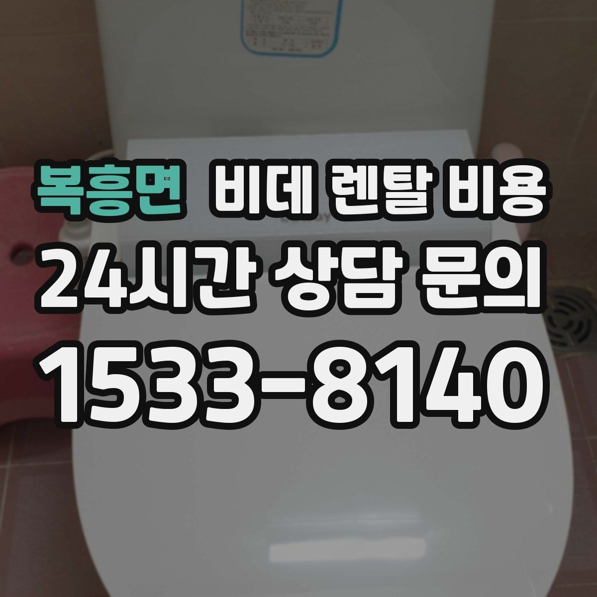 복흥면 비데 렌탈 비용 계약 전 실제 총비용 계산해보기