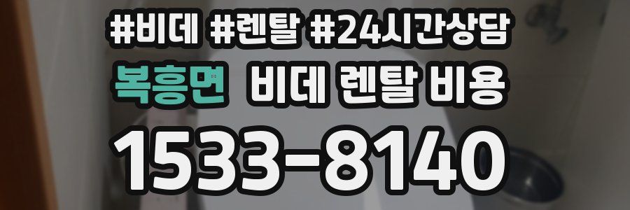 복흥면 비데 렌탈 비용
