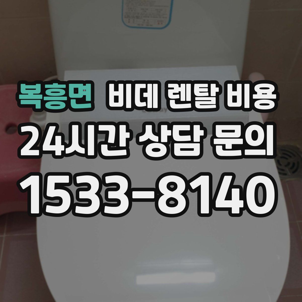 복흥면 비데 렌탈 비용